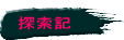  探索記